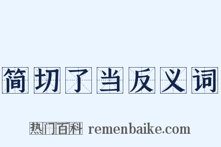 简切了当反义词是什么意思的图片
